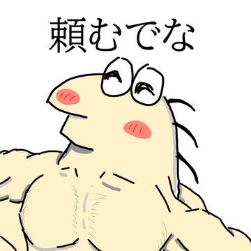 頼むでな...