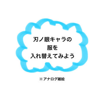 刃ノ眼キャラの服を入れ替えてみよう