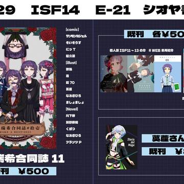 【ISF14】おしながき【E-21】