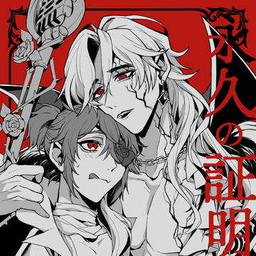 【Web再録】吸血鬼パロ囚隠