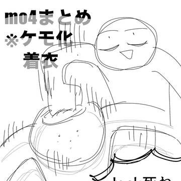 mo4ちょいまとめ