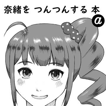【ISF14】奈緒をつんつんする本α版