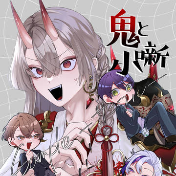 にじそうさく10 新刊サンプル【鬼と小噺】