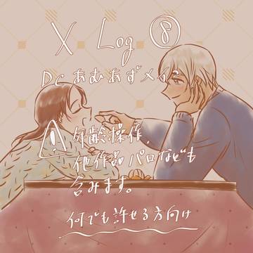 Log⑧