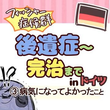 病気になってよかったこと【最終回】