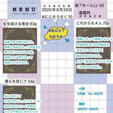 にじそうさく10お品書き