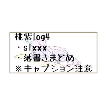 桃紫ログ4(※キャプション必読)