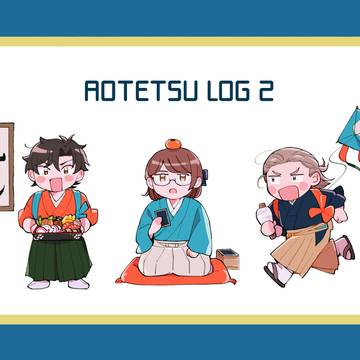 あおてつログ2