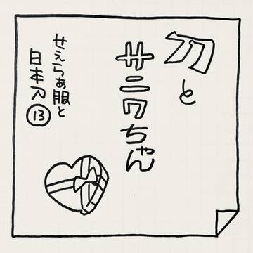 刀とさにわちゃん-13