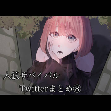 人狼サバイバルまとめ⑧