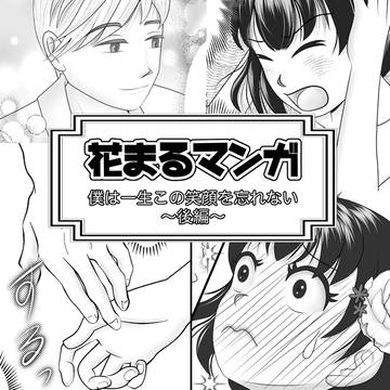 僕は一生この笑顔を忘れない【後編】