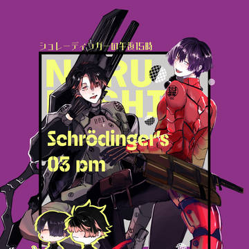 【0713新刊】シュレーディンガーの午後15時　［鳴保］サンプル