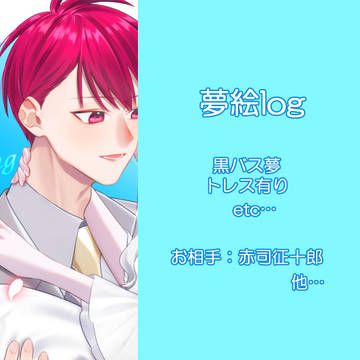 夢絵log20