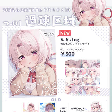 【#にじそうさく10】SiiSii log【新作情報】