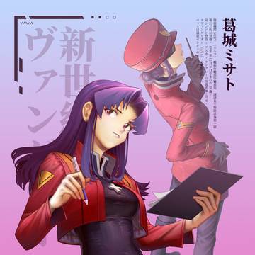 葛城ミサト
