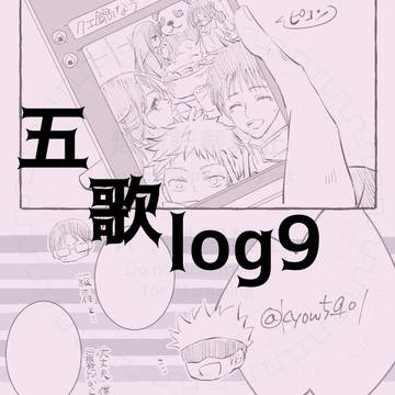 五歌log9