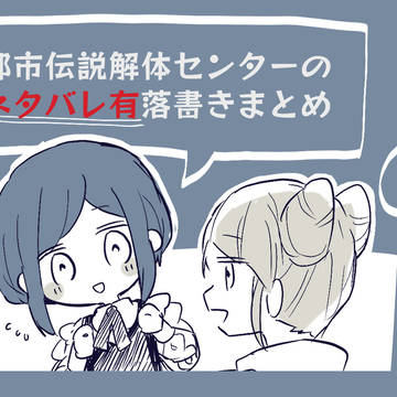 都市伝説解体センターのまとめ2