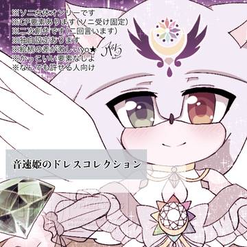 音速姫のドレスコレクション