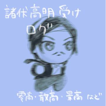 右高ログ②