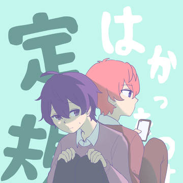 はかったのは定規 (コラボ)