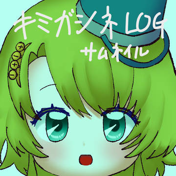 キミガシネ