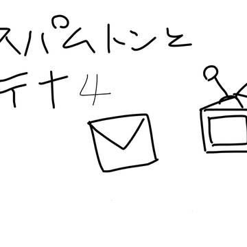 スパムトンとテナ4(らくがきと妄想と)