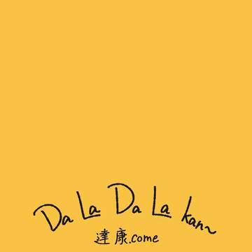 好了啦達康s9e2