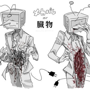 機械か肉か