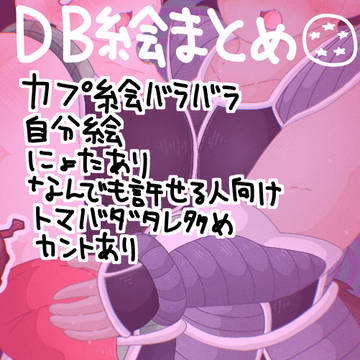 DB絵まとめ5