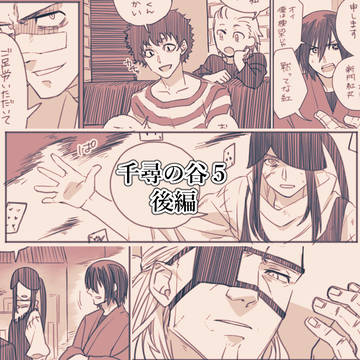 千尋の谷5・後編