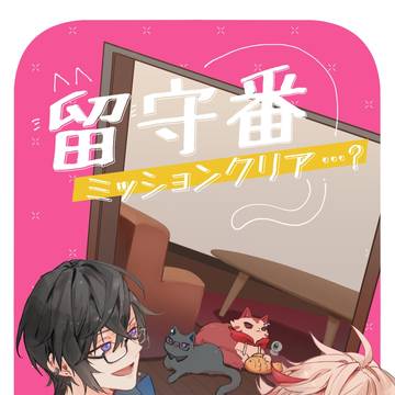 新刊サンプル 『留守番 ミッションクリア…？』