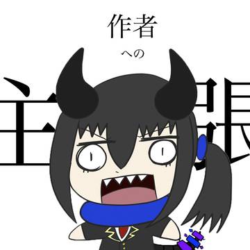 シドくんから、作者への主張。