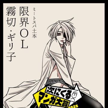次にくるマンガ大賞2025ノミネートされました