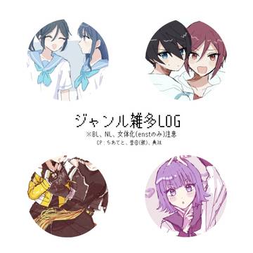 ジャンル雑多ログ