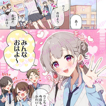 地味子がド派手にモテてる件【1話試し読み】