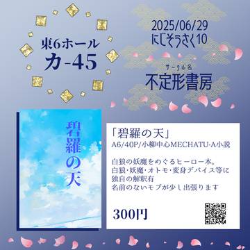 【#にじそうさく10】お品書き【不定形書房】