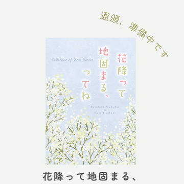 【通頒準備中】花降って地固まる、ってね(6/15新刊)