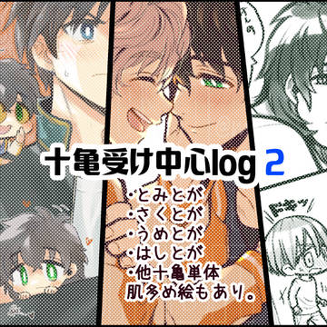 右亀・亀単体まとめ 2