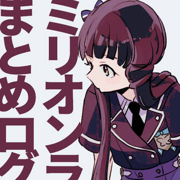 ミリオンライブログ3