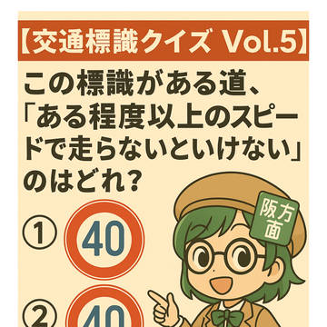 「最低速度」の標識って、実は“〇〇”なんです。