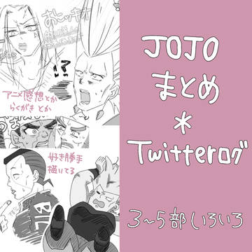 ジョジョまとめ