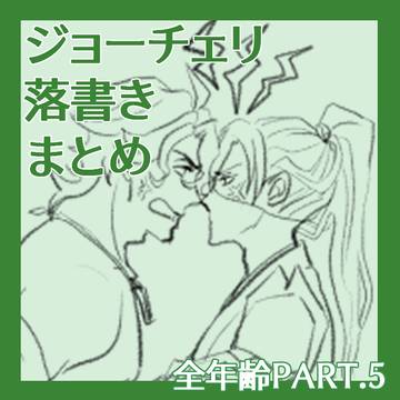 ジョチェ落書きまとめ