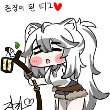 꿈에 이루던 촌장님이 된 우리의 티그 ♡