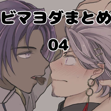 ビマヨダまとめ04