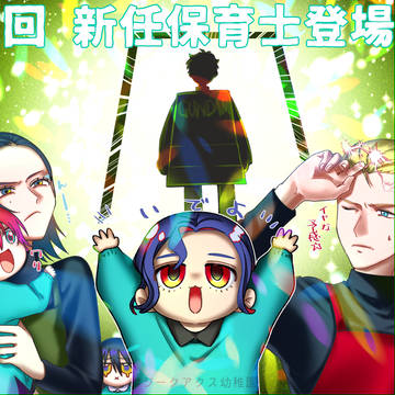 新任保育士・・・登場!?