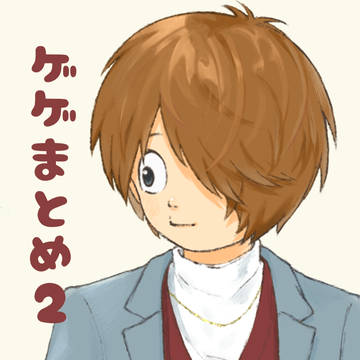 ゲゲまとめ2