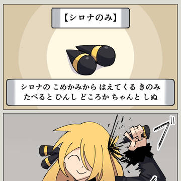シロナのみ