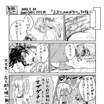 ふたり、のみがたり 無配ペーパー