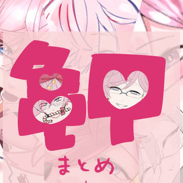 亀甲さんと愉快な仲間たちまとめ