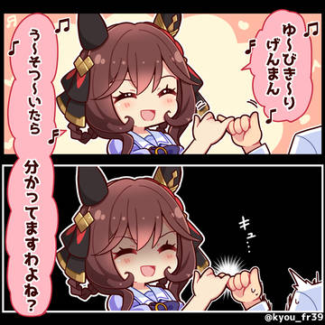 【ウマ娘】貴婦人と指切りげんまん